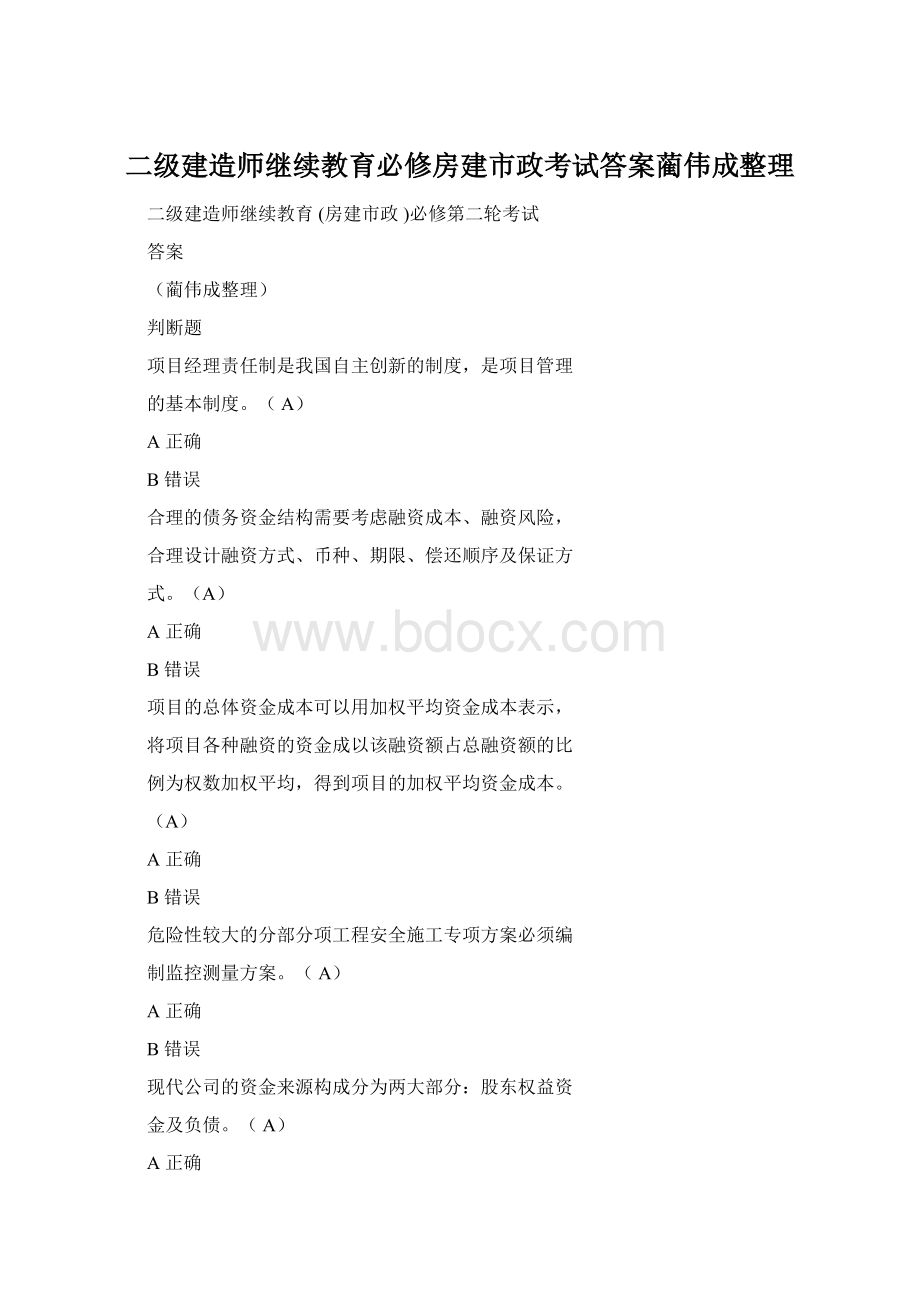 二级建造师继续教育必修房建市政考试答案蔺伟成整理.docx_第1页