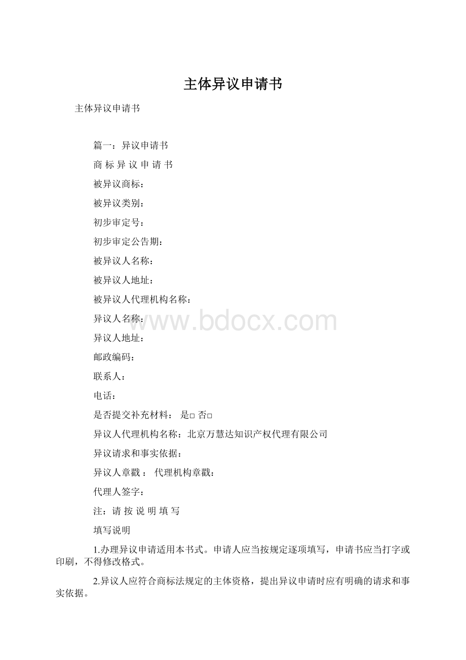 主体异议申请书Word格式文档下载.docx