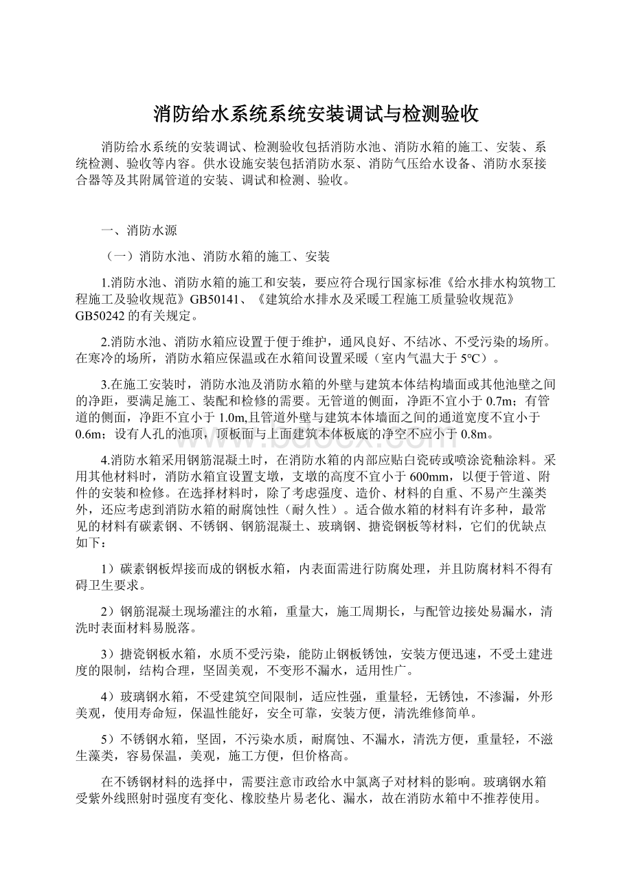 消防给水系统系统安装调试与检测验收.docx