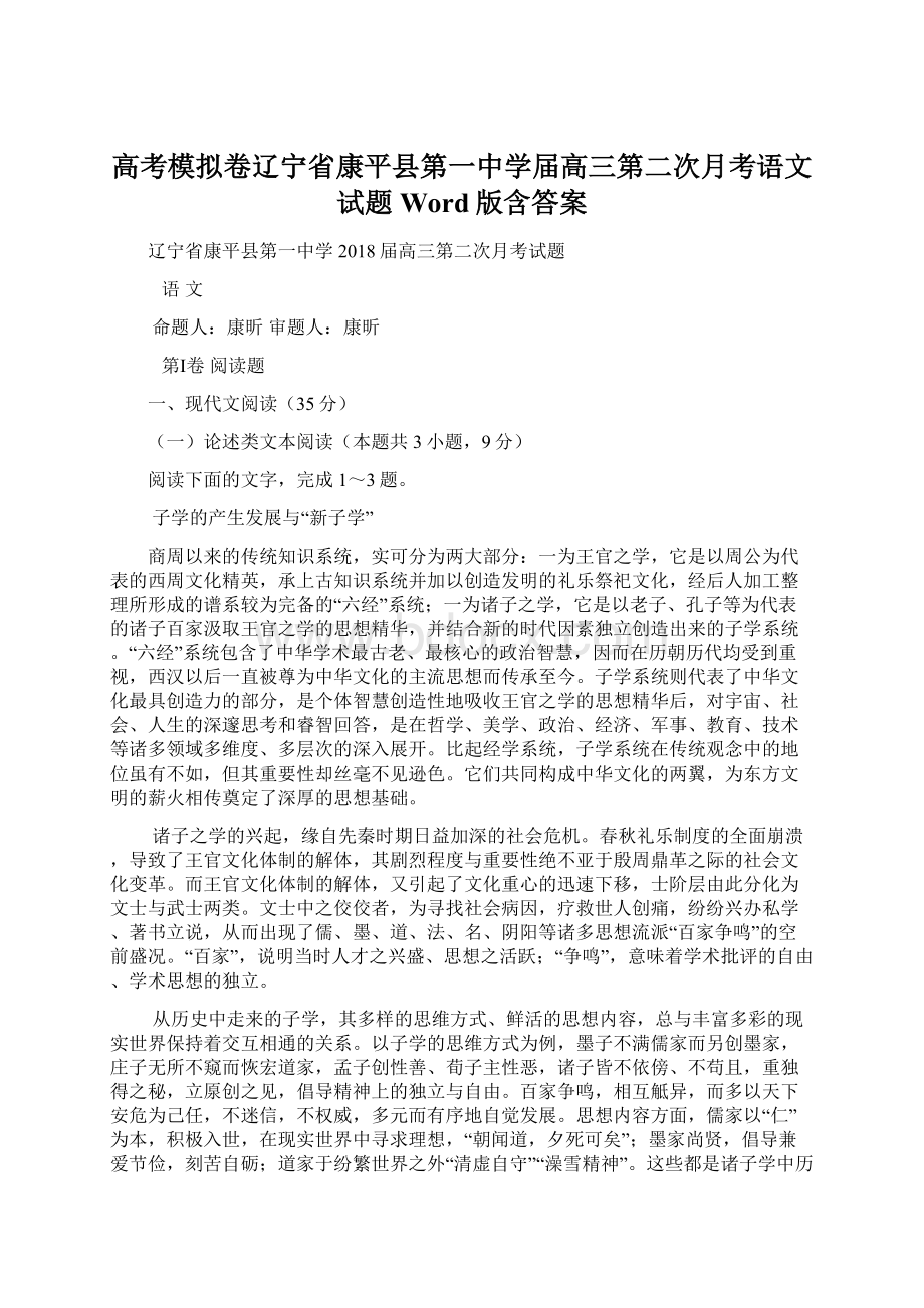 高考模拟卷辽宁省康平县第一中学届高三第二次月考语文试题Word版含答案Word格式.docx_第1页