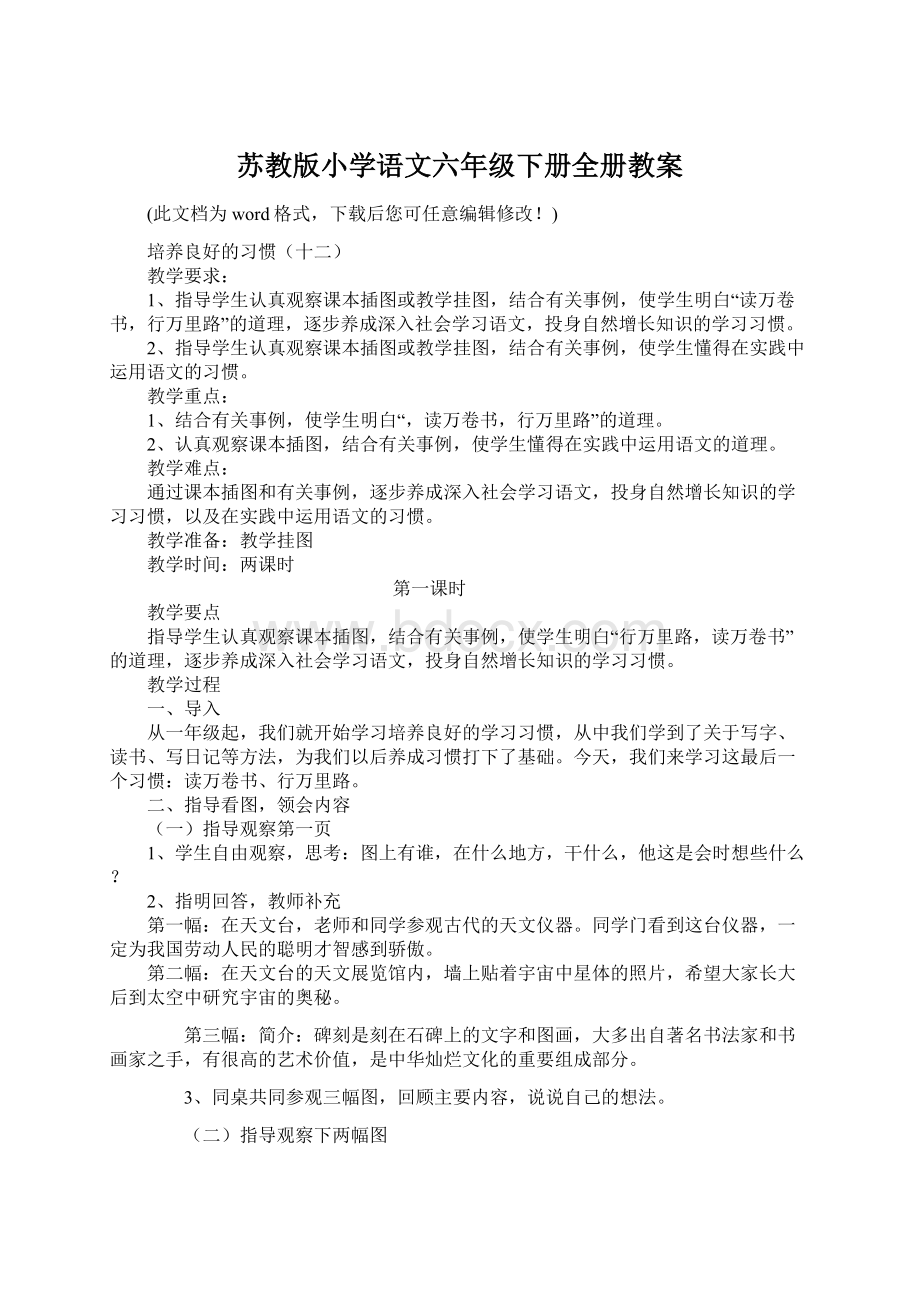 苏教版小学语文六年级下册全册教案Word下载.docx