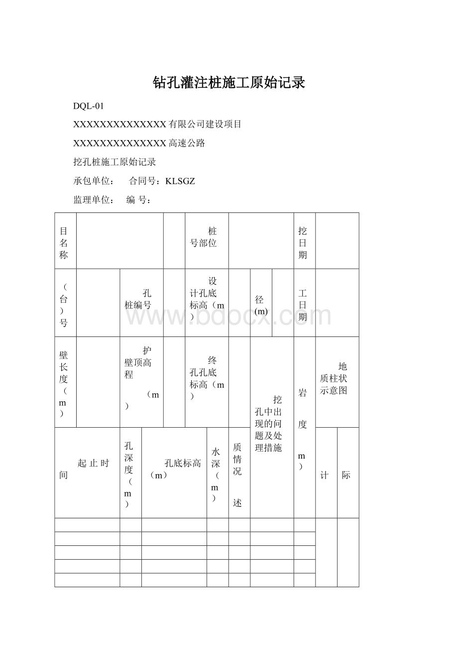 钻孔灌注桩施工原始记录Word格式文档下载.docx