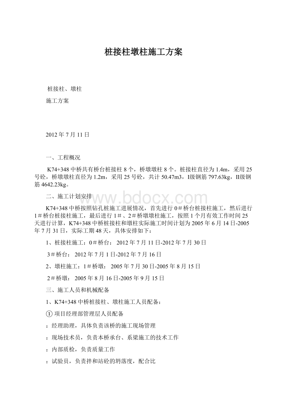 桩接柱墩柱施工方案.docx