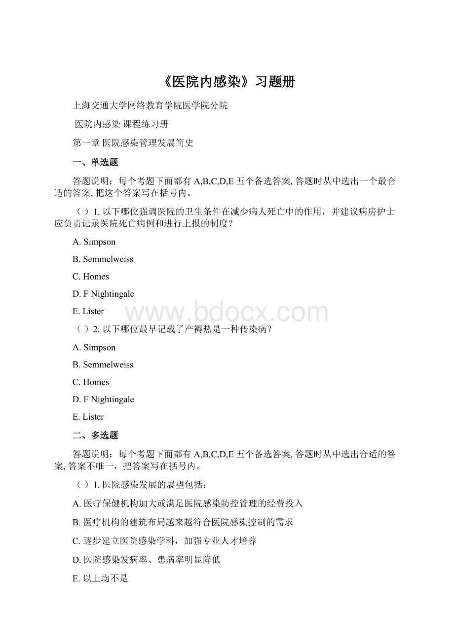 《医院内感染》习题册Word文档下载推荐.docx_第1页