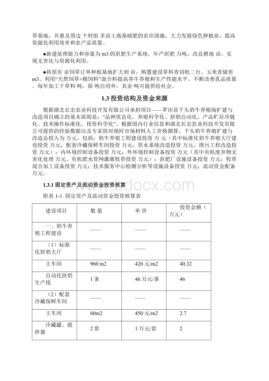 千头奶牛养殖场扩建与改造项目可行性研究报告.docx_第3页