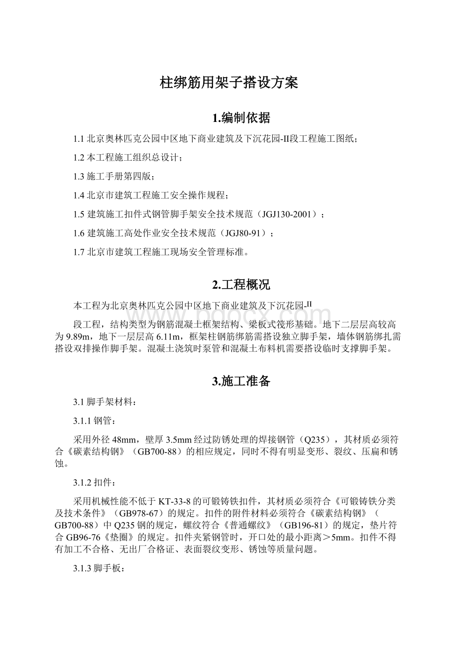 柱绑筋用架子搭设方案.docx_第1页