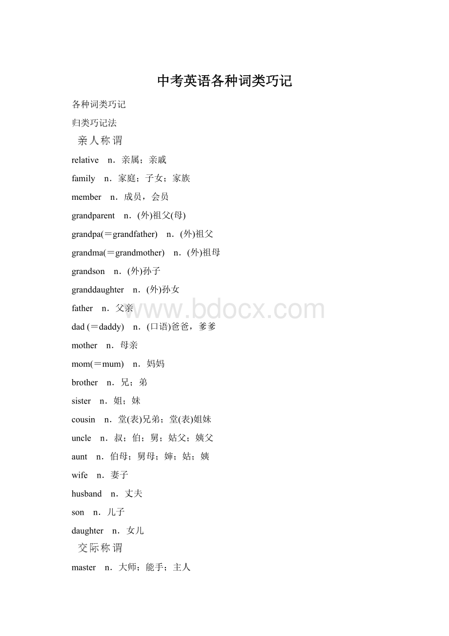 中考英语各种词类巧记文档格式.docx_第1页