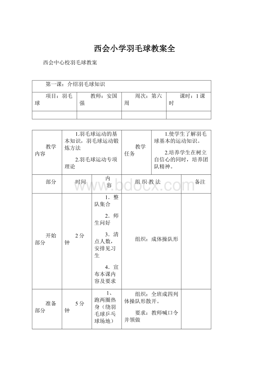 西会小学羽毛球教案全Word格式文档下载.docx_第1页