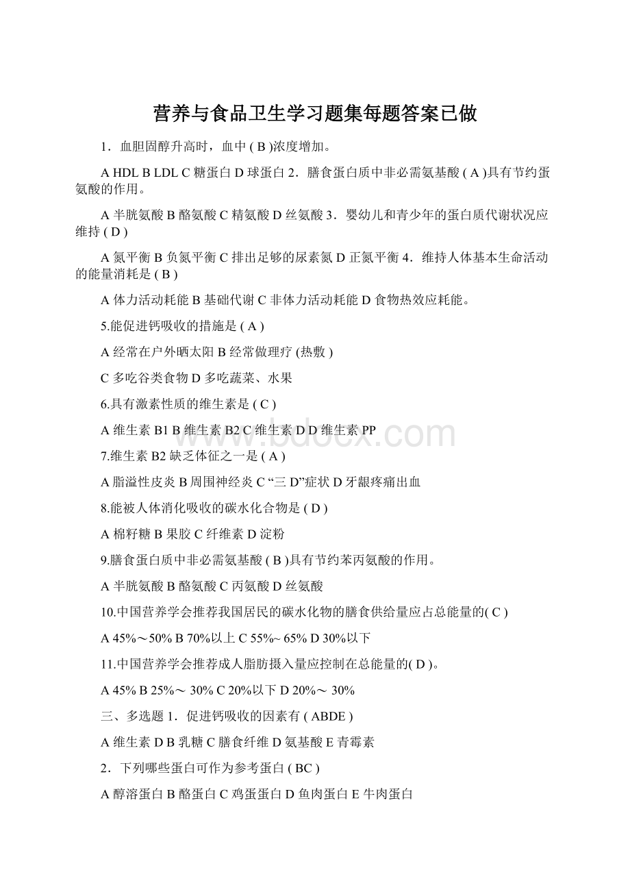 营养与食品卫生学习题集每题答案已做Word文档下载推荐.docx