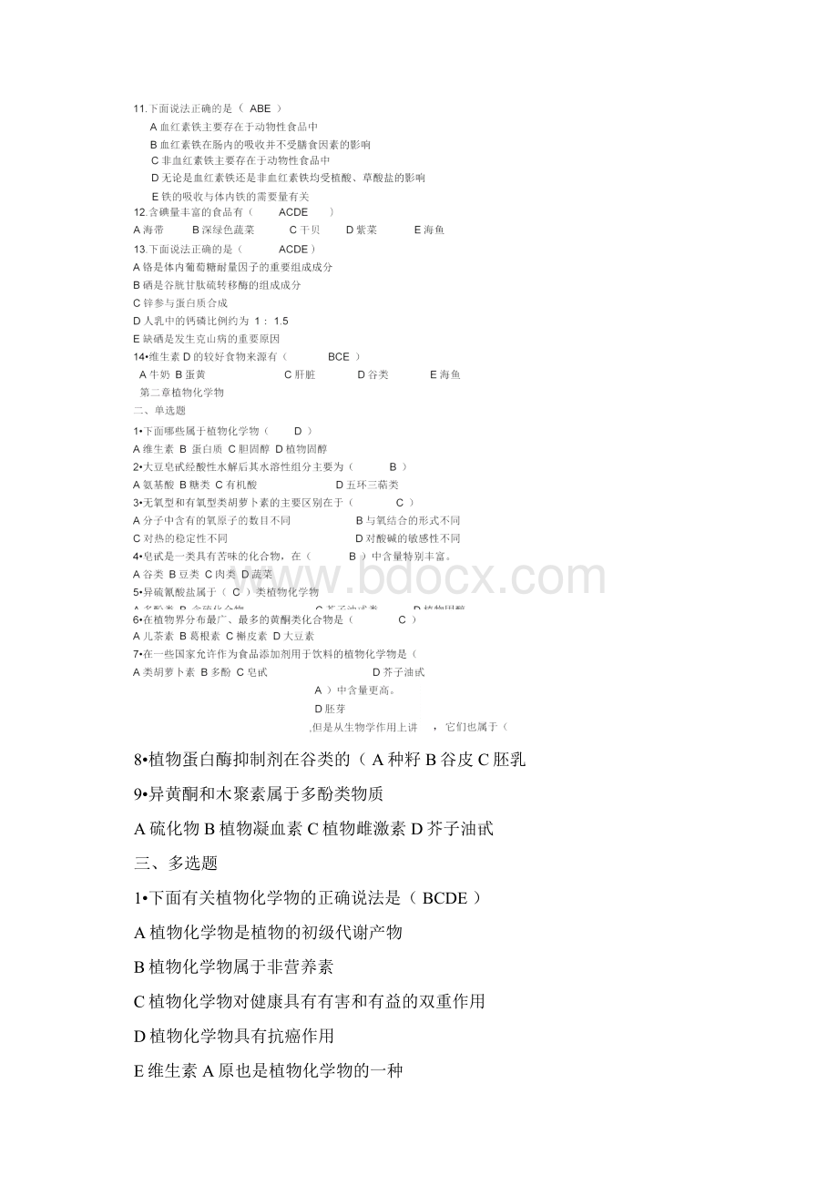 营养与食品卫生学习题集每题答案已做Word文档下载推荐.docx_第3页