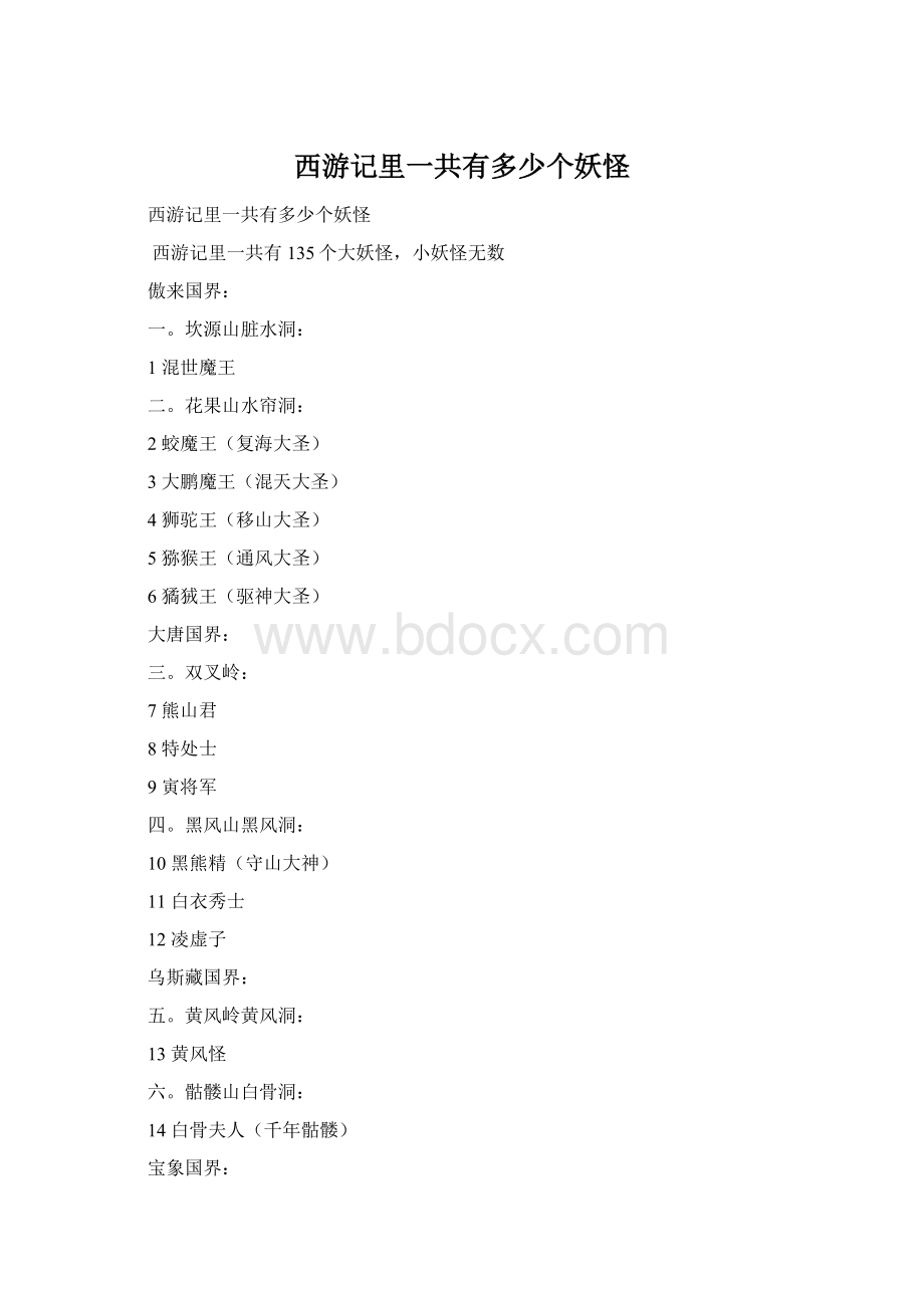 西游记里一共有多少个妖怪.docx_第1页