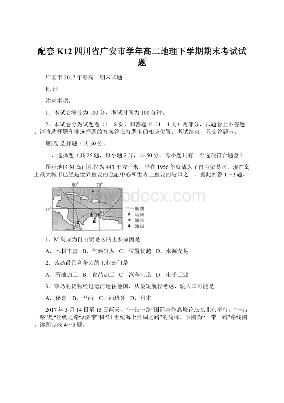 配套K12四川省广安市学年高二地理下学期期末考试试题Word格式.docx