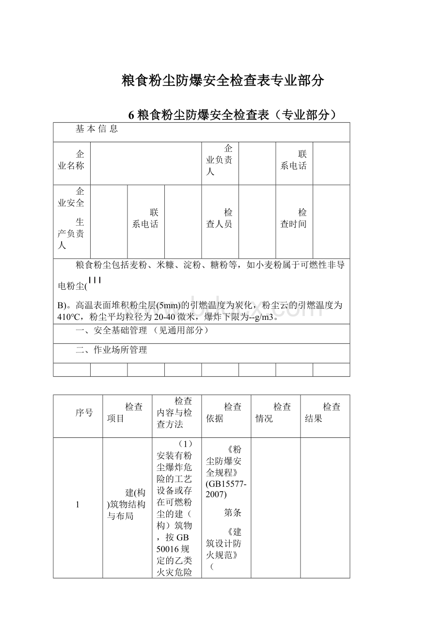 粮食粉尘防爆安全检查表专业部分.docx_第1页