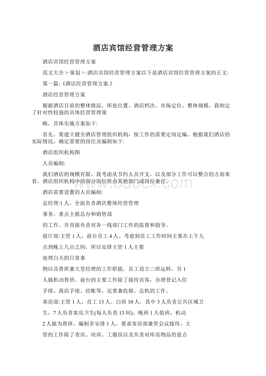 酒店宾馆经营管理方案Word格式文档下载.docx_第1页