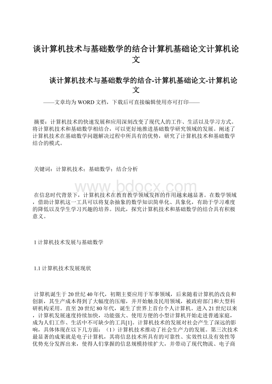 谈计算机技术与基础数学的结合计算机基础论文计算机论文.docx_第1页