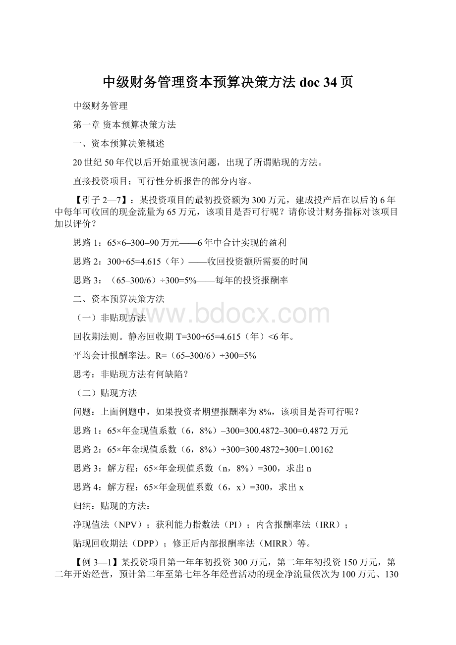 中级财务管理资本预算决策方法doc 34页.docx_第1页