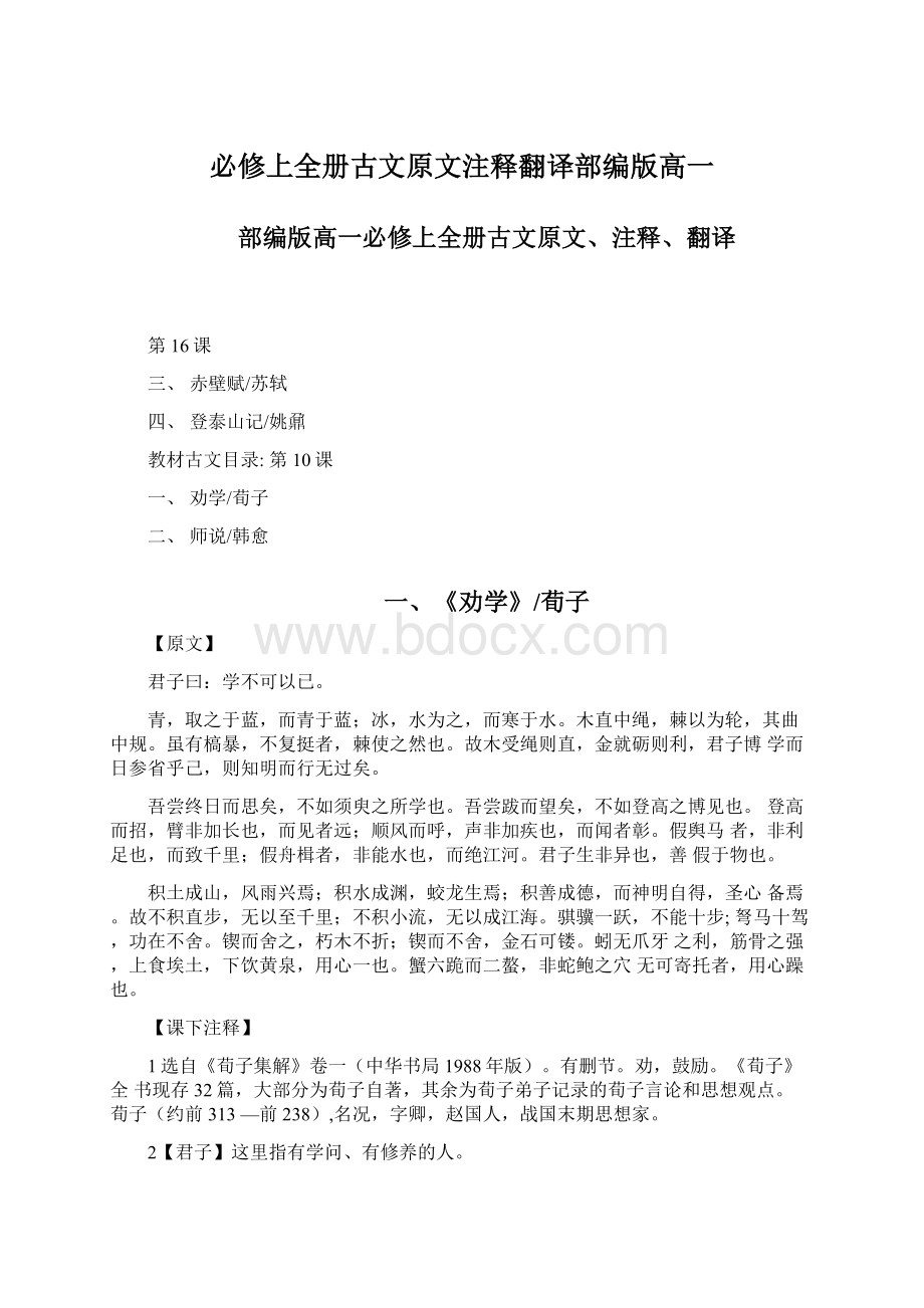 必修上全册古文原文注释翻译部编版高一Word格式文档下载.docx_第1页