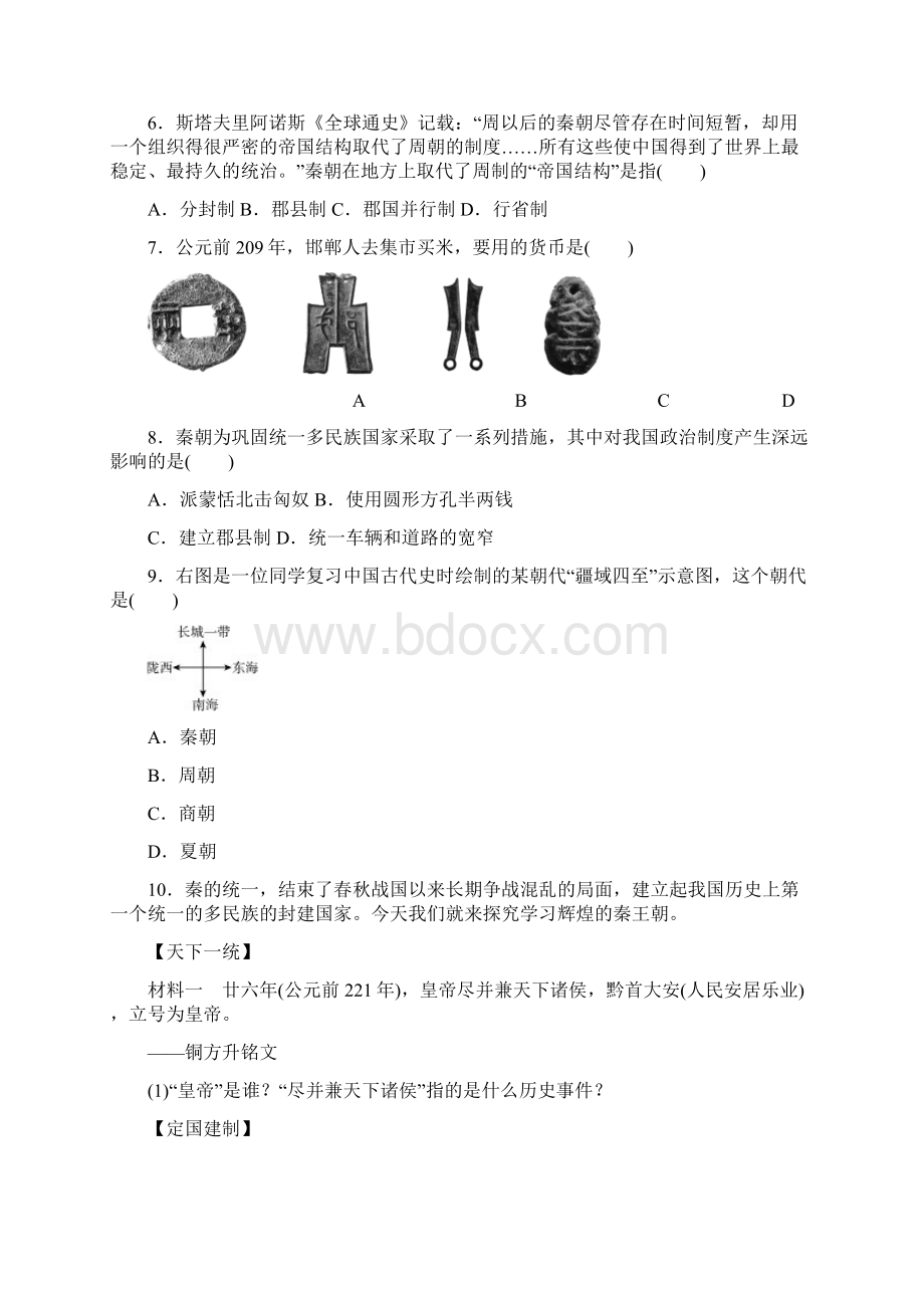 人教版七年级历史上册同步训练第9课 秦统一中国.docx_第2页