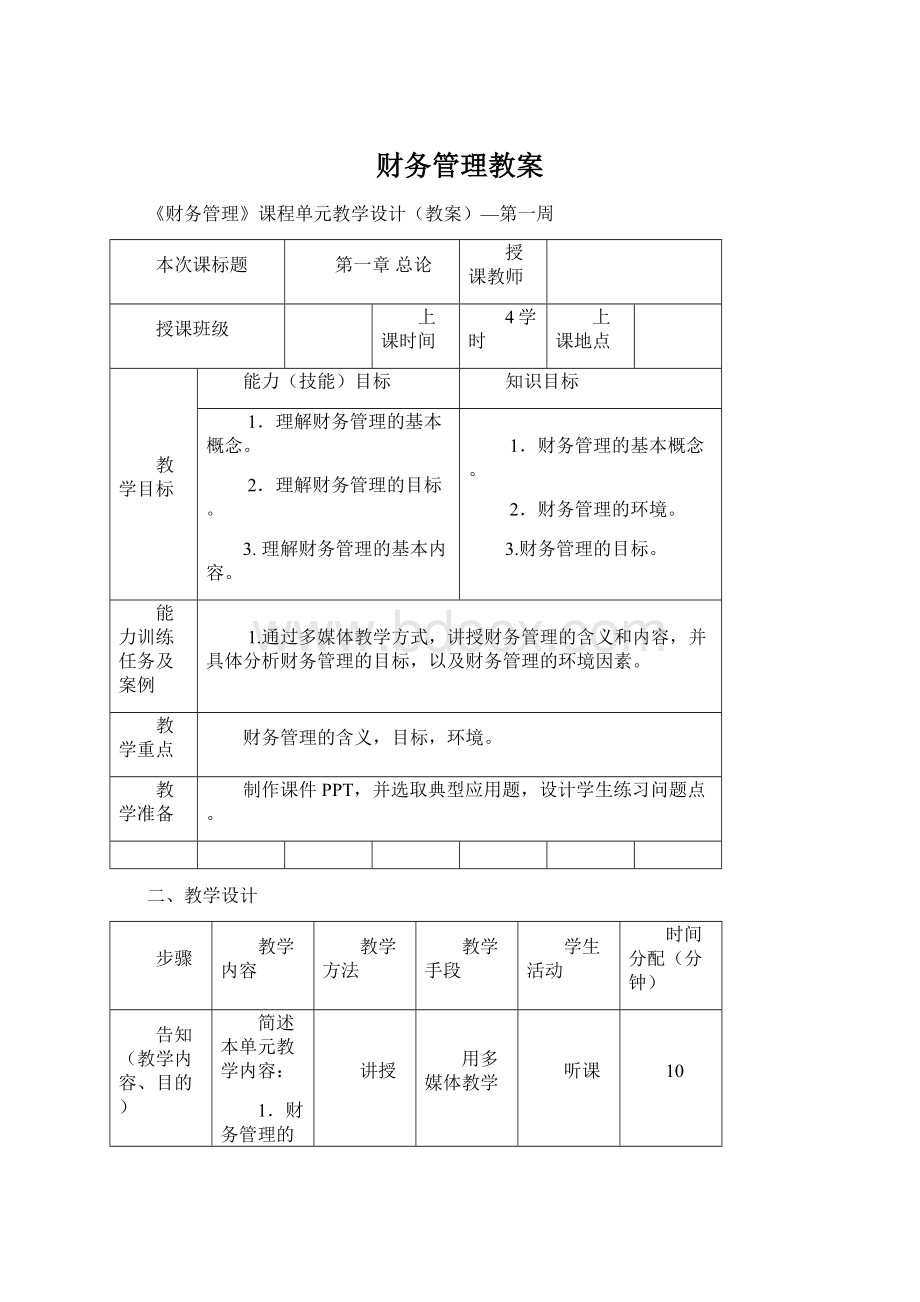 财务管理教案.docx