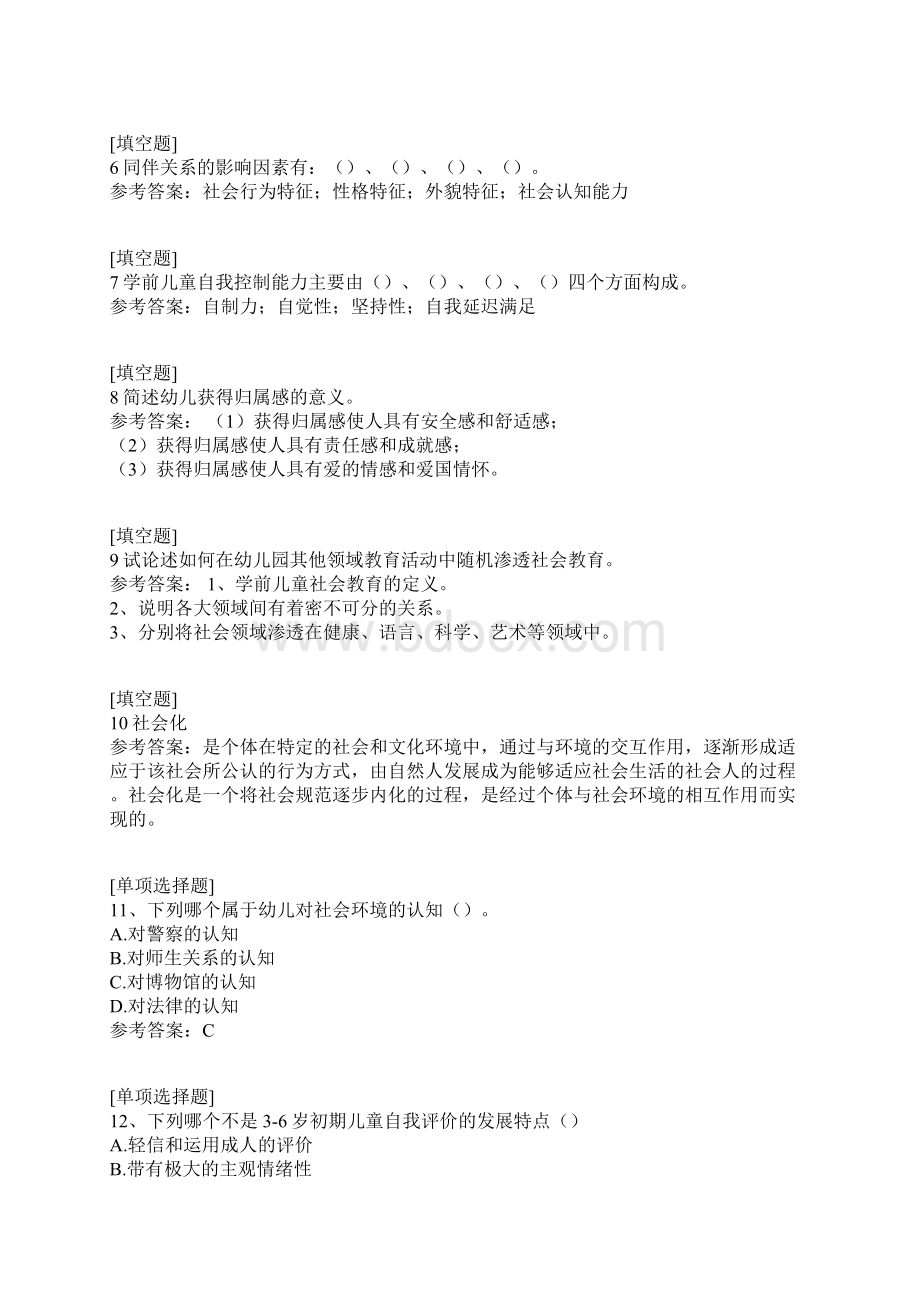 学前儿童社会教育试题.docx_第2页