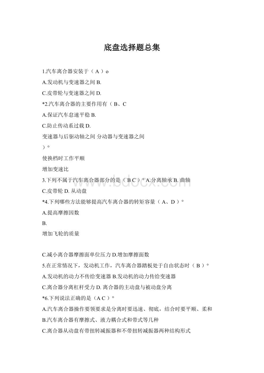 底盘选择题总集Word下载.docx_第1页