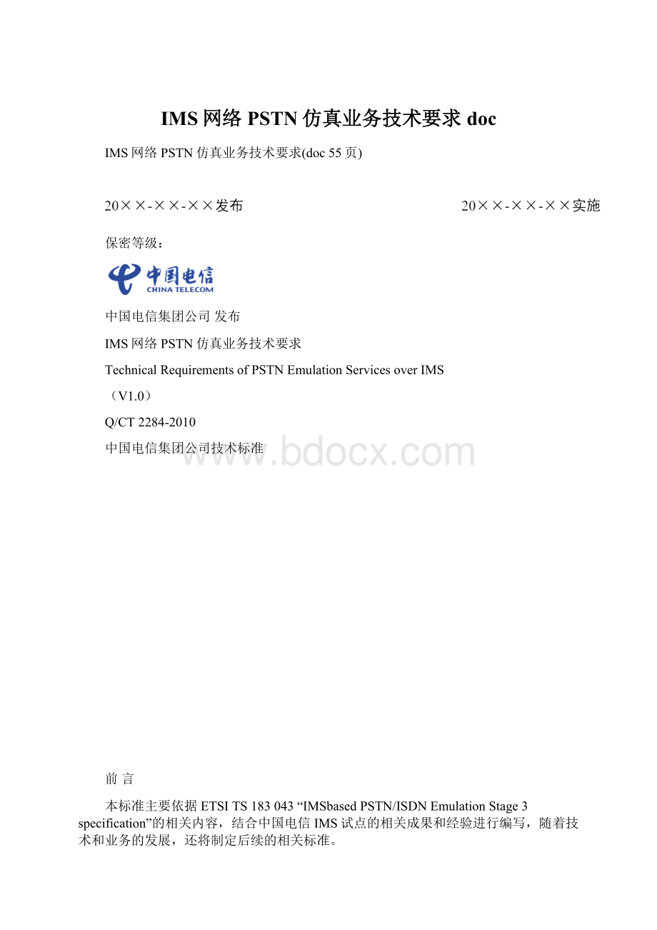 IMS网络PSTN仿真业务技术要求docWord文档格式.docx