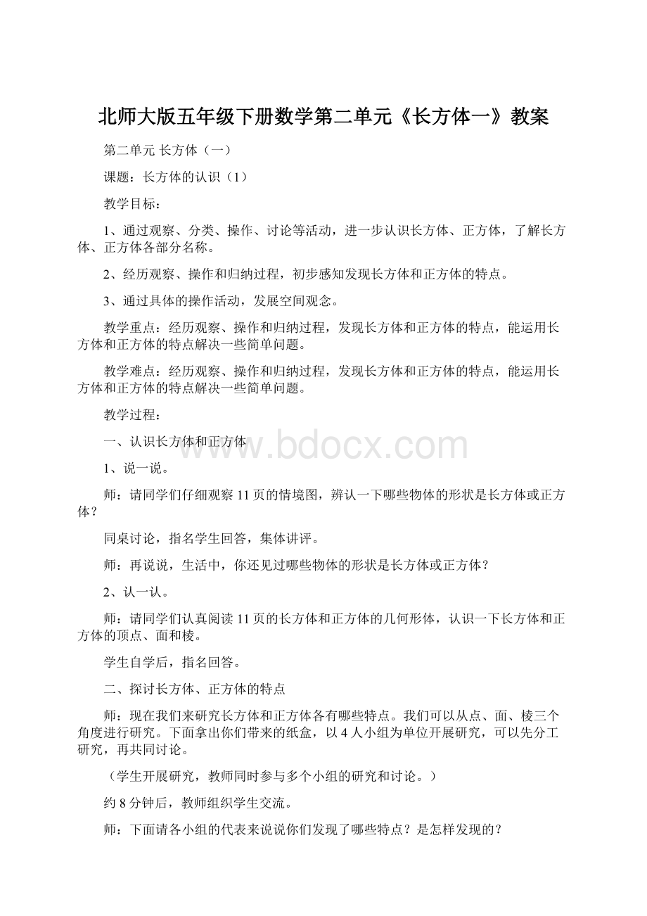 北师大版五年级下册数学第二单元《长方体一》教案.docx