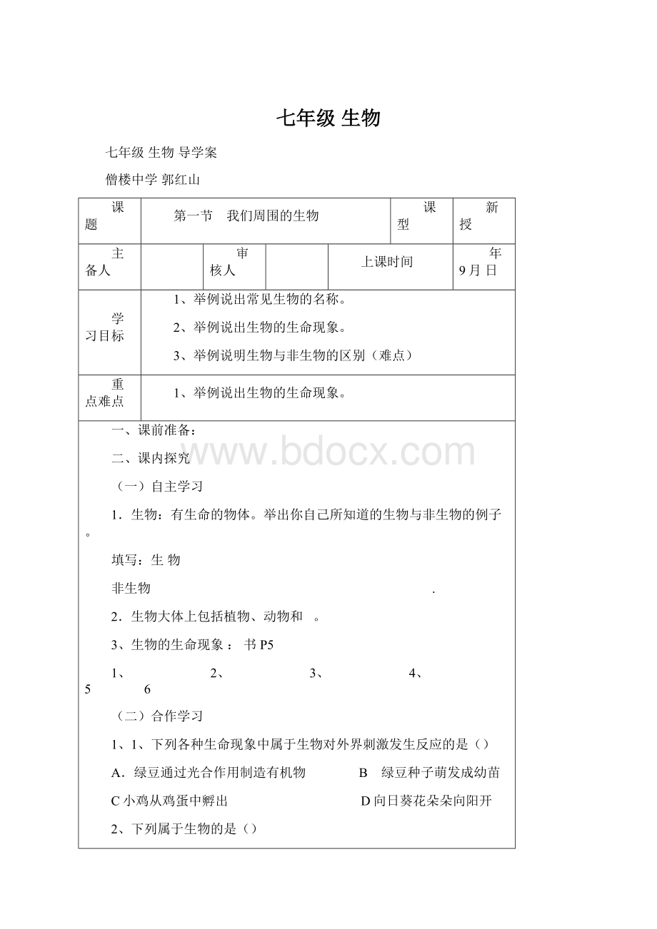 七年级 生物.docx_第1页