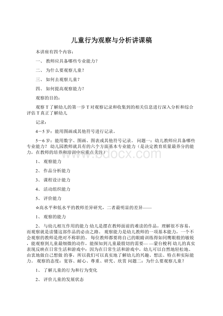 儿童行为观察与分析讲课稿Word格式文档下载.docx