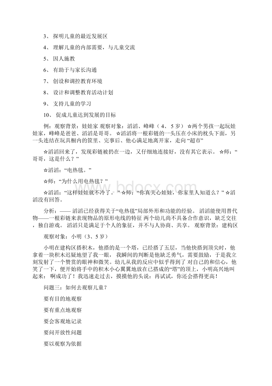 儿童行为观察与分析讲课稿Word格式文档下载.docx_第2页