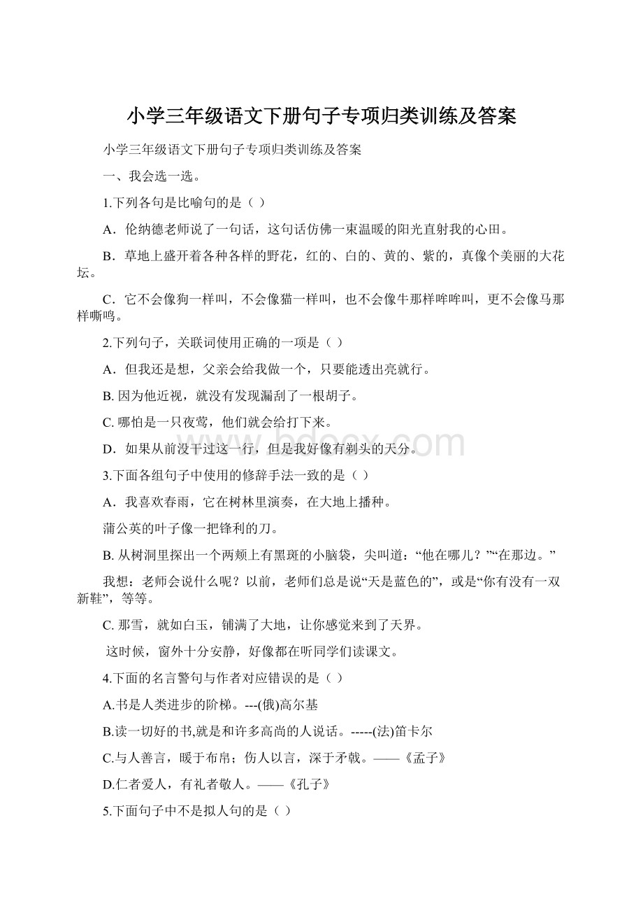 小学三年级语文下册句子专项归类训练及答案.docx