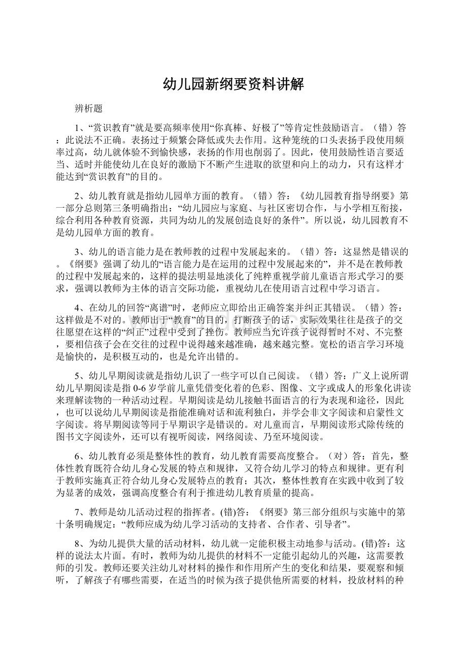 幼儿园新纲要资料讲解.docx_第1页