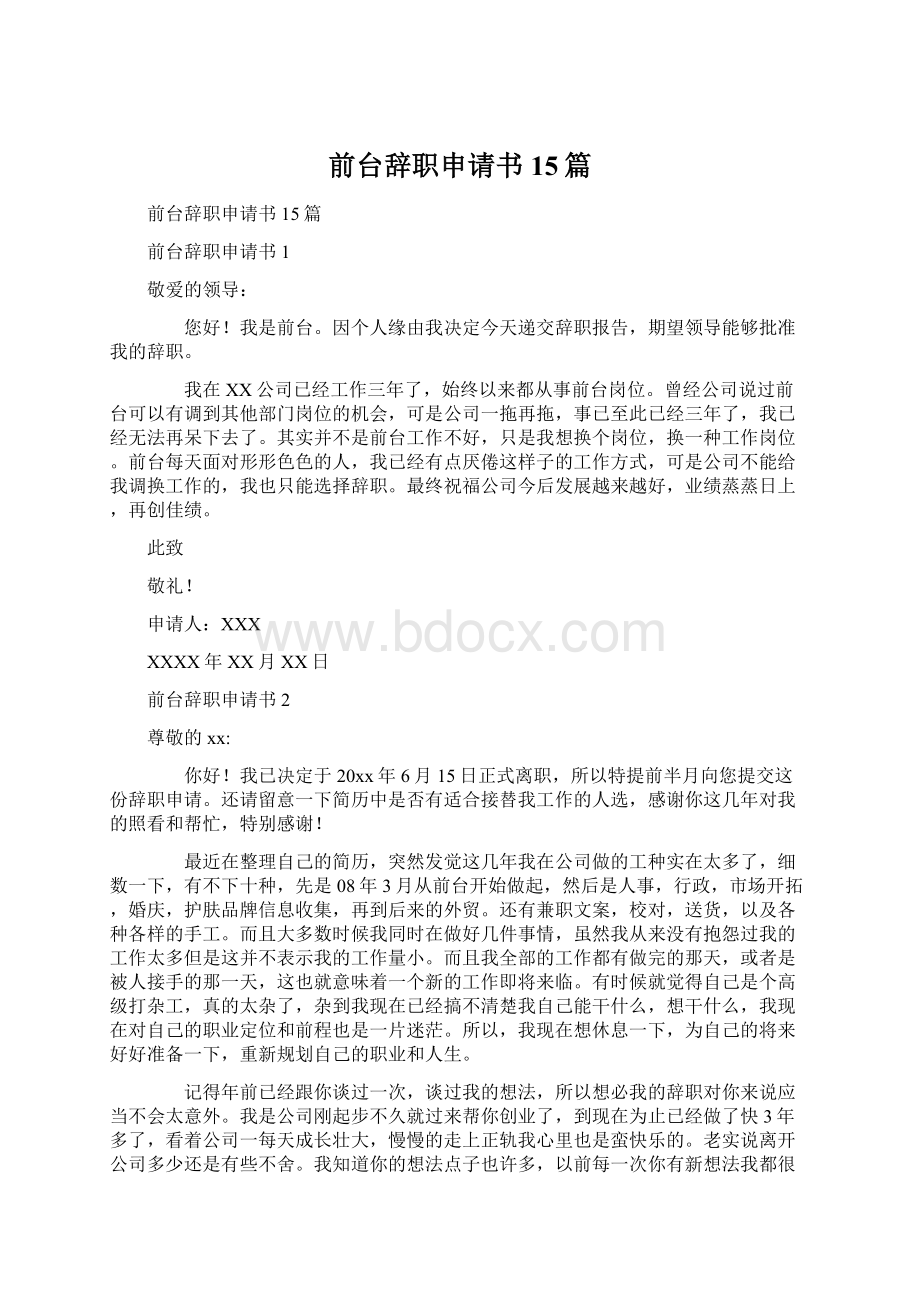 前台辞职申请书15篇文档格式.docx_第1页