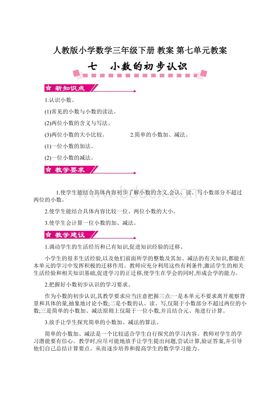 人教版小学数学三年级下册 教案 第七单元教案.docx_第1页