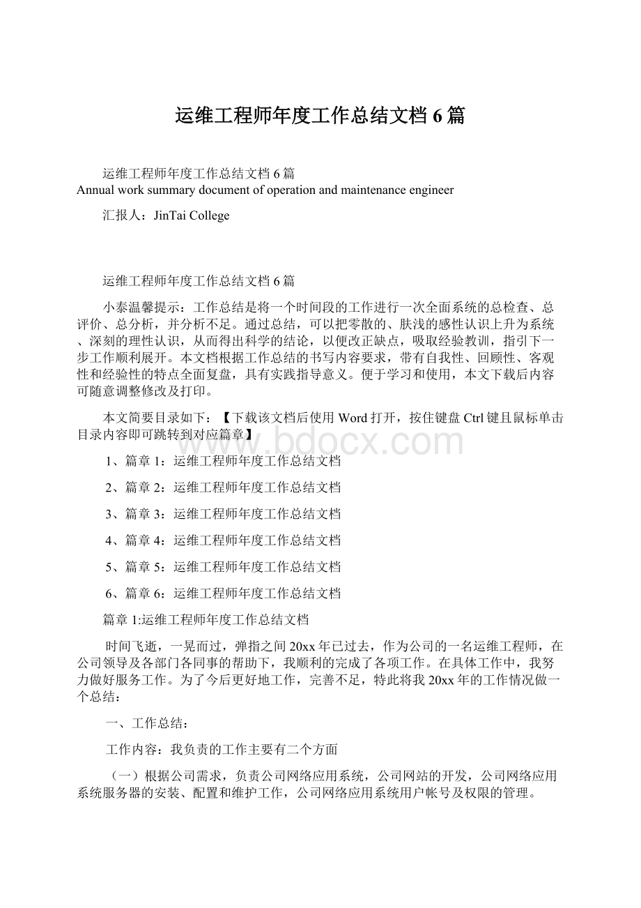 运维工程师年度工作总结文档6篇Word文档下载推荐.docx