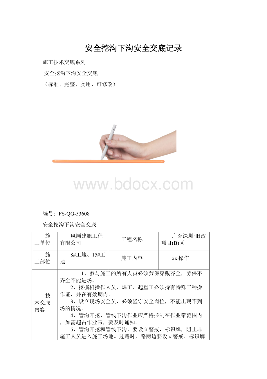 安全挖沟下沟安全交底记录Word下载.docx