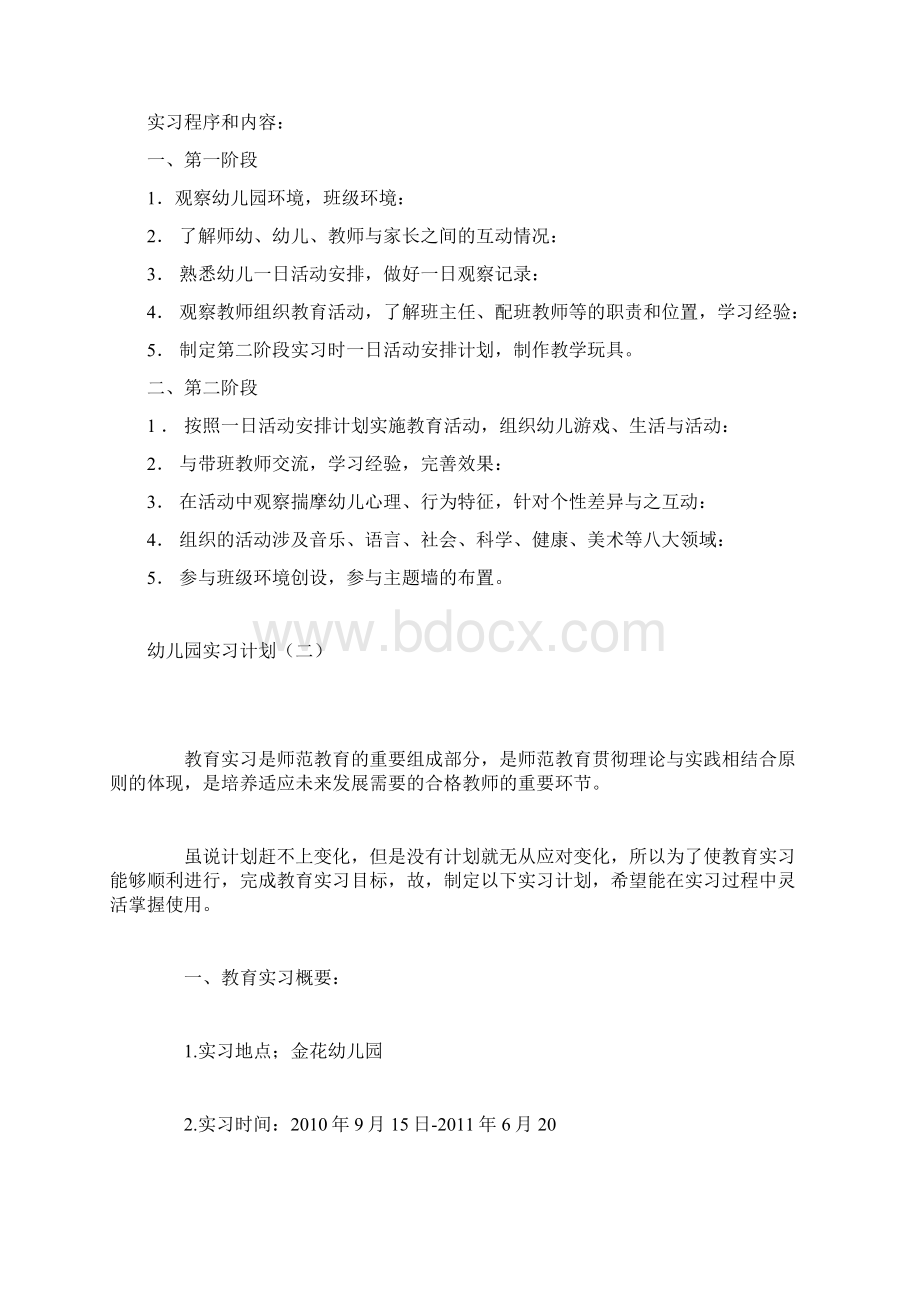 最新幼儿园实习计划8篇Word下载.docx_第2页