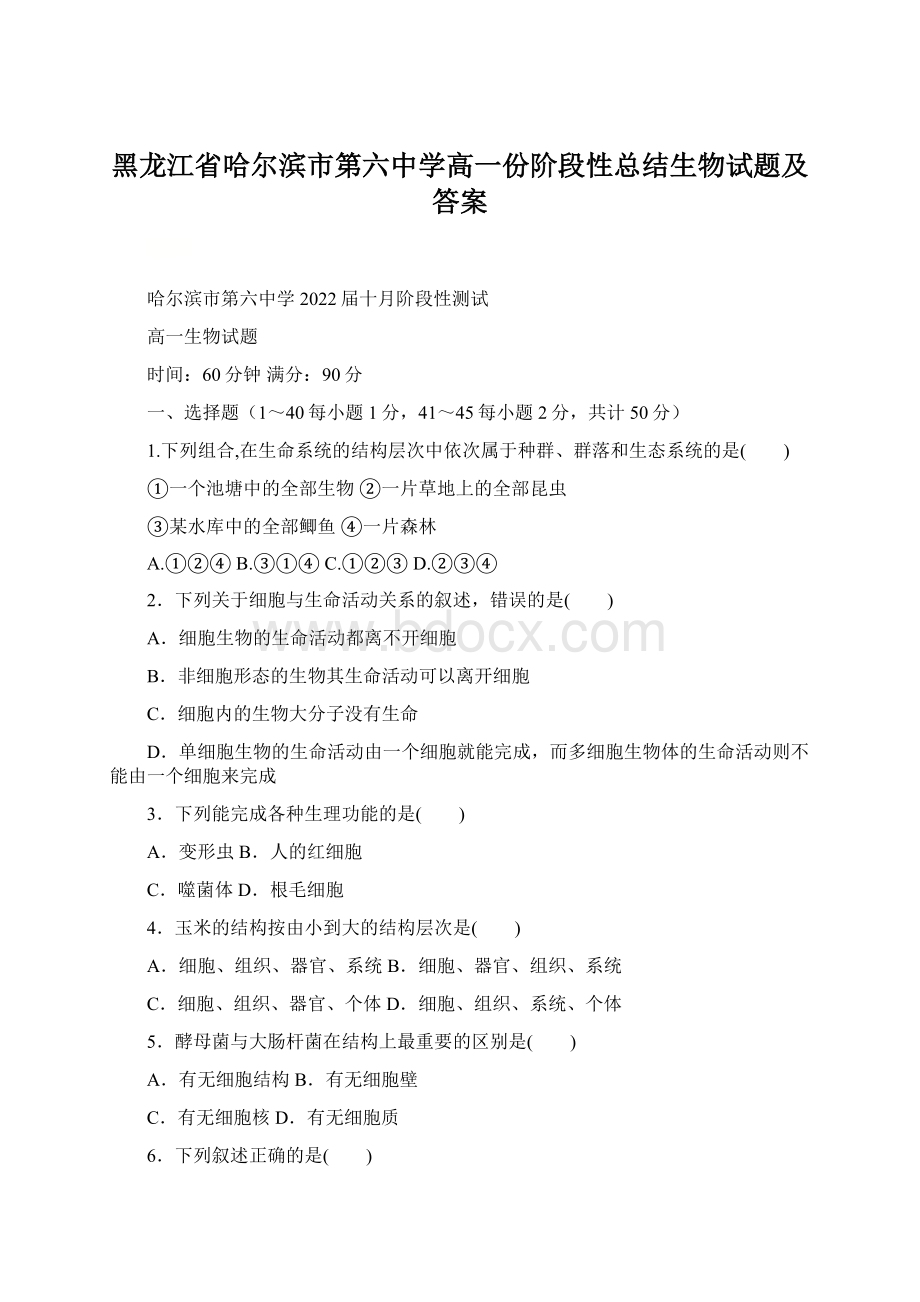 黑龙江省哈尔滨市第六中学高一份阶段性总结生物试题及答案.docx_第1页