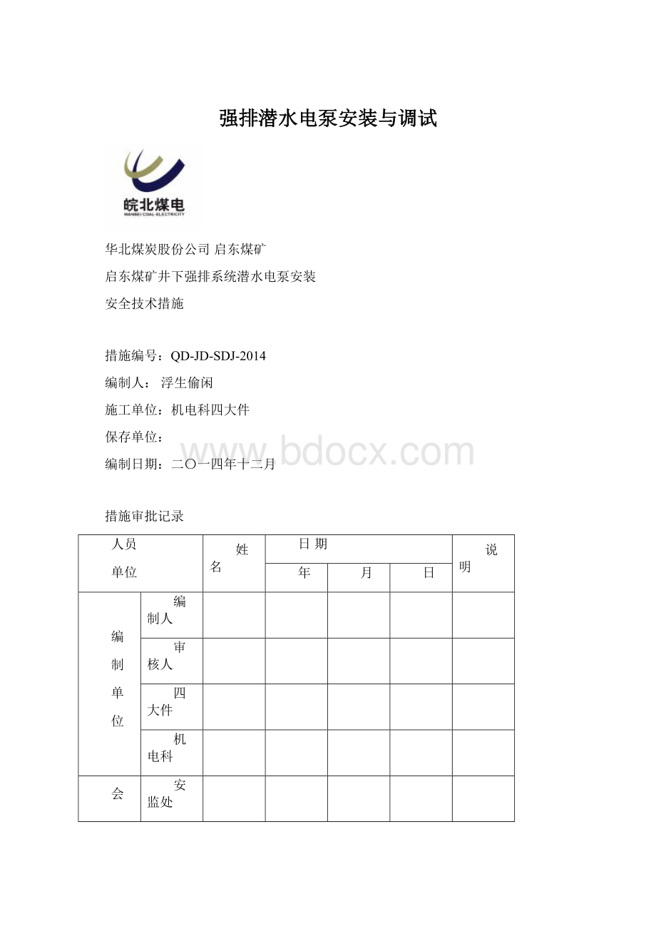 强排潜水电泵安装与调试Word格式文档下载.docx_第1页