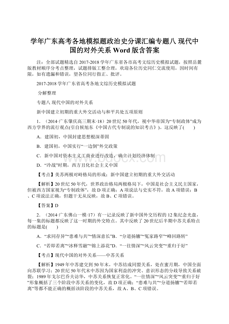 学年广东高考各地模拟题政治史分课汇编专题八 现代中国的对外关系 Word版含答案.docx_第1页