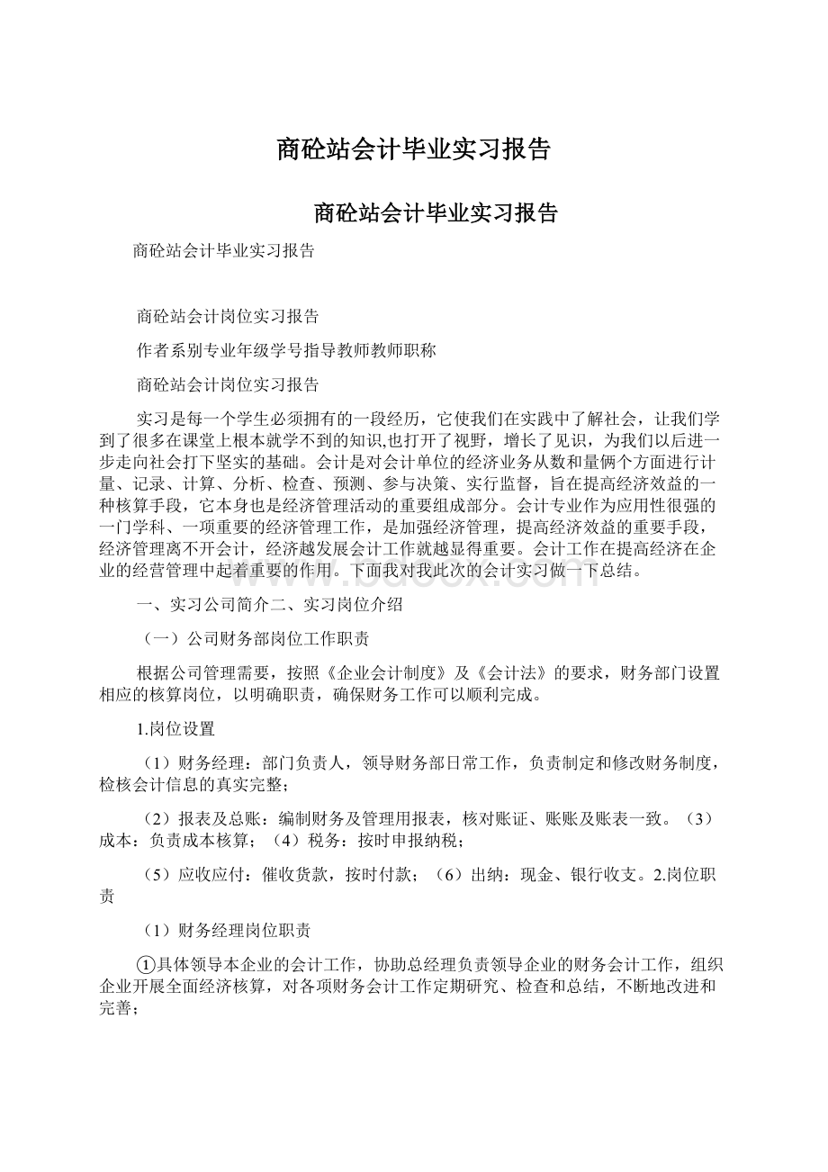 商砼站会计毕业实习报告Word下载.docx