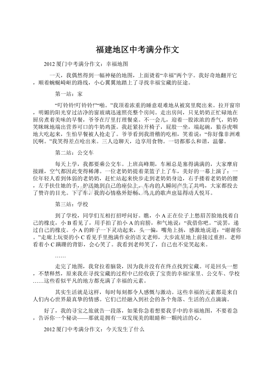 福建地区中考满分作文Word格式文档下载.docx