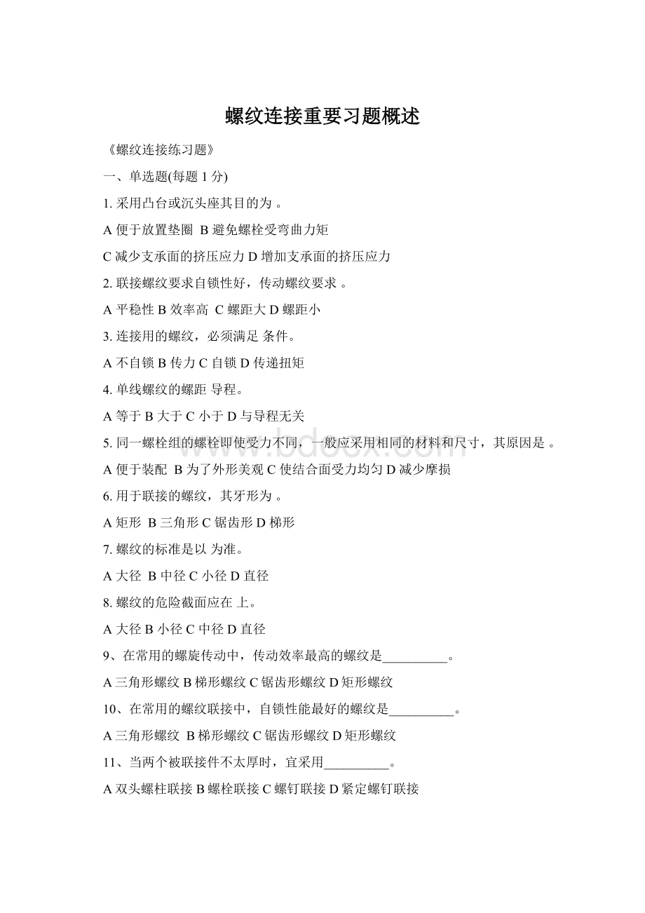 螺纹连接重要习题概述.docx_第1页