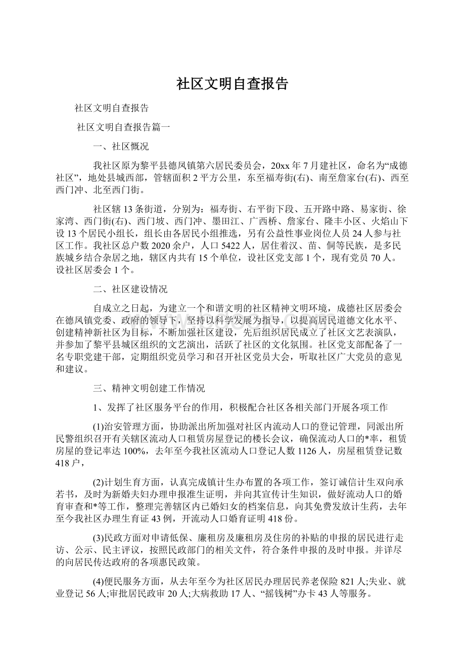 社区文明自查报告Word下载.docx_第1页