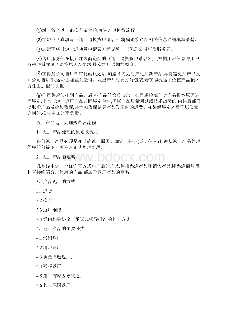 售后服务管理手册Word下载.docx_第3页