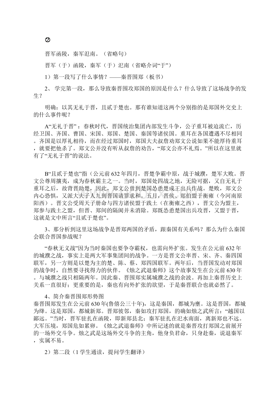 烛之武退秦师教案终文档格式.docx_第3页