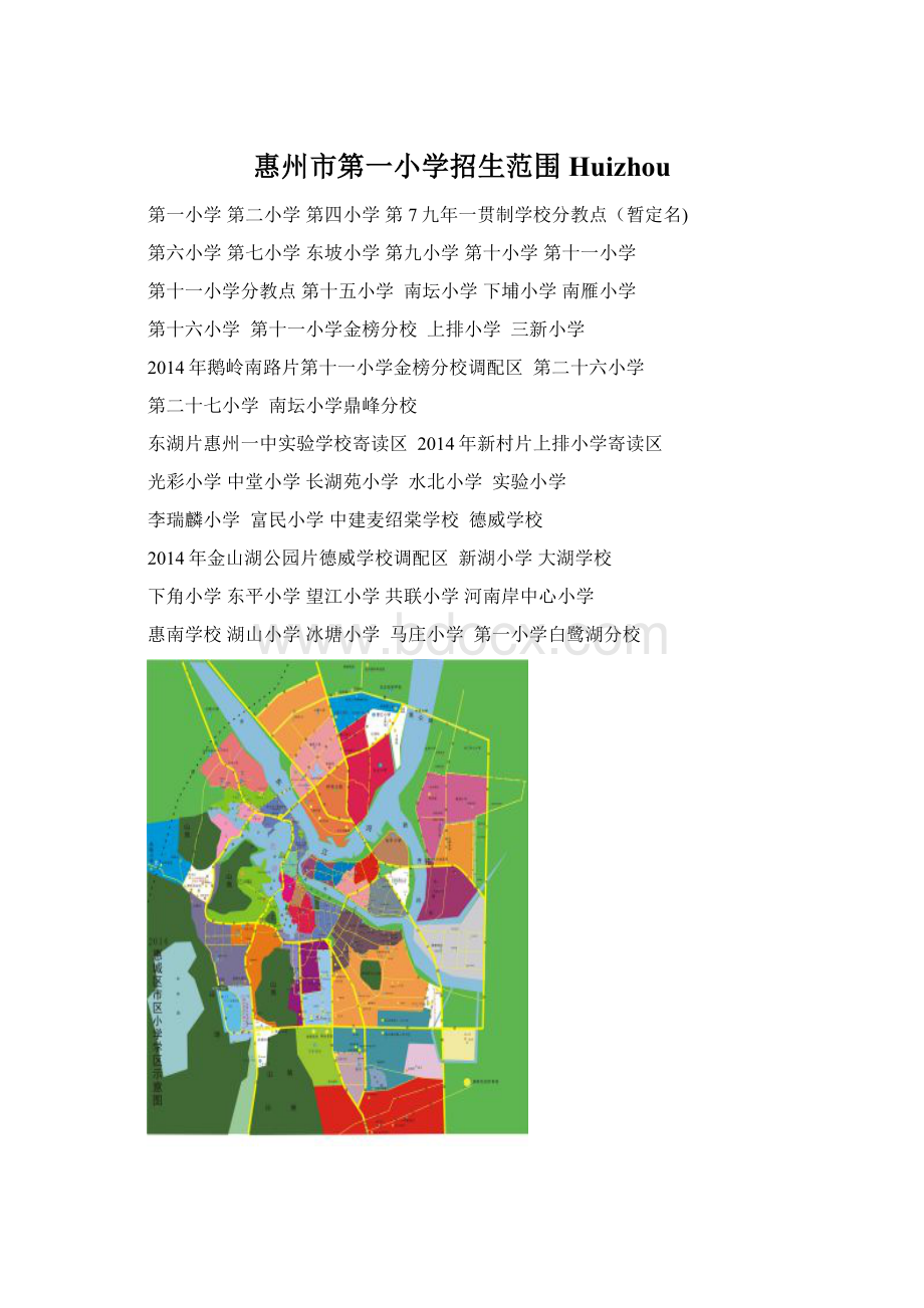 惠州市第一小学招生范围Huizhou文档格式.docx_第1页