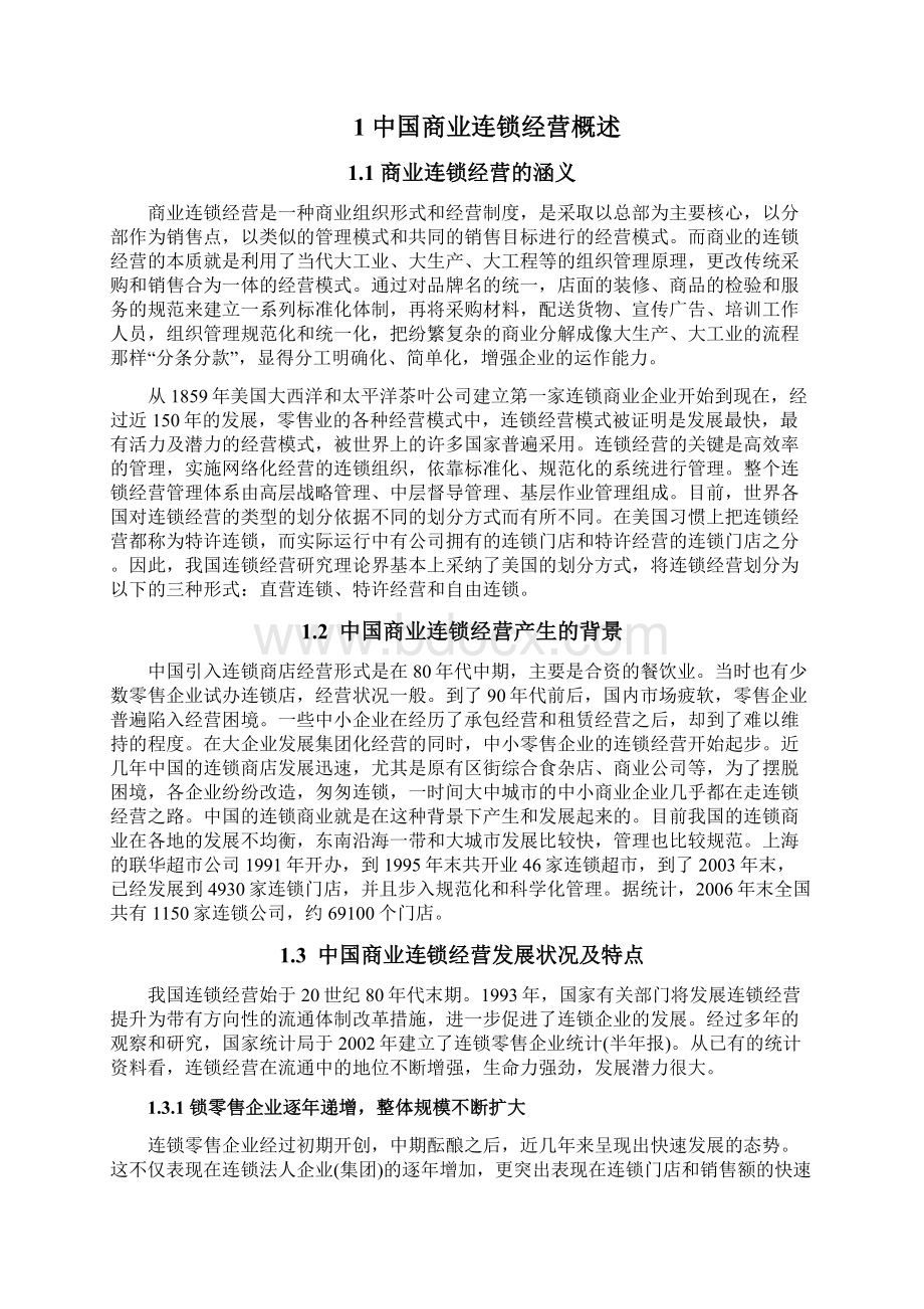 中国连锁经营中存在的问题与对策分析.docx_第3页