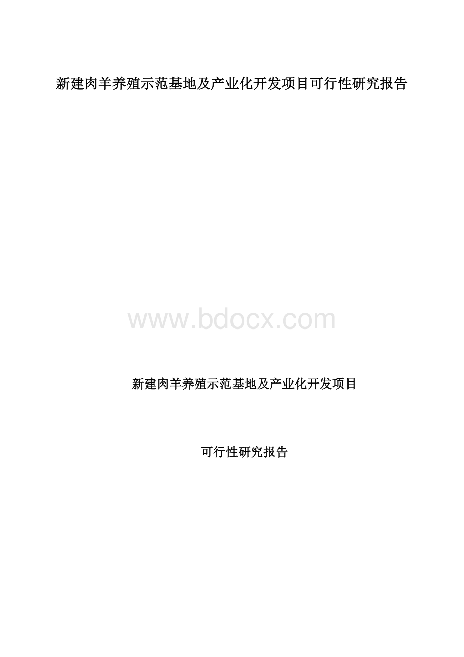 新建肉羊养殖示范基地及产业化开发项目可行性研究报告.docx_第1页