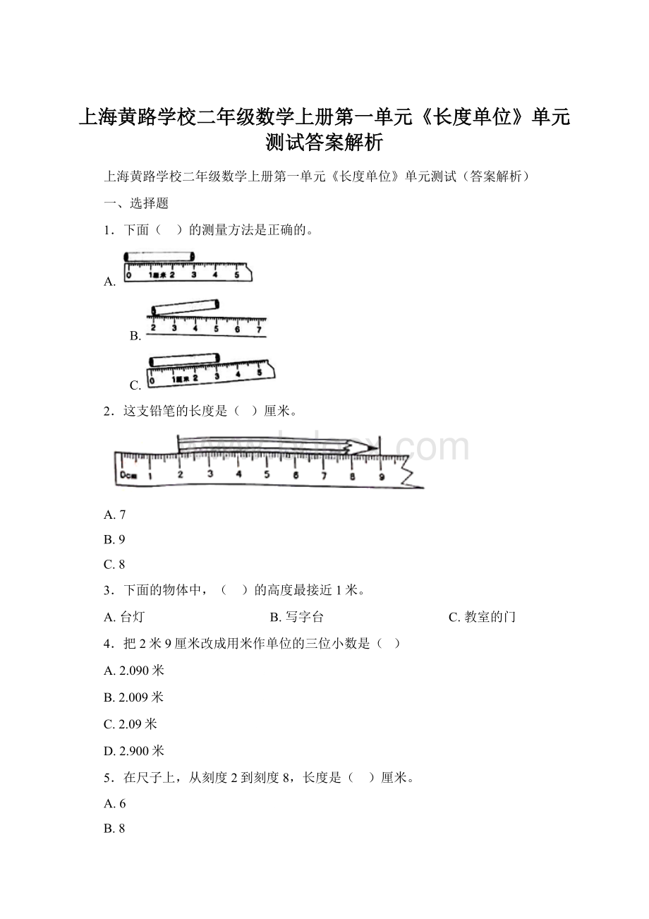 上海黄路学校二年级数学上册第一单元《长度单位》单元测试答案解析.docx_第1页